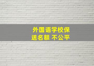 外国语学校保送名额 不公平